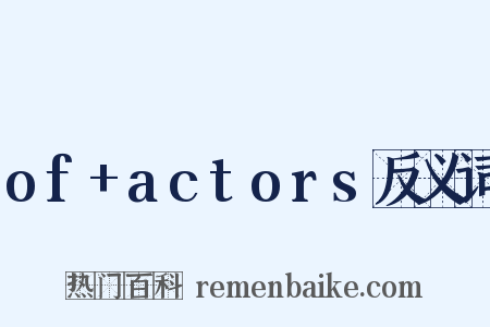 of+actors反义词是什么意思的图片